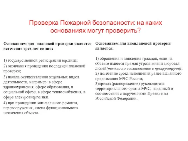 Проверка Пожарной безопасности: на каких основаниях могут проверить? Основанием для плановой