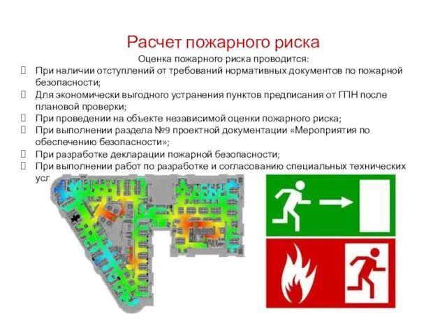 Расчет пожарного риска Оценка пожарного риска проводится: При наличии отступлений от
