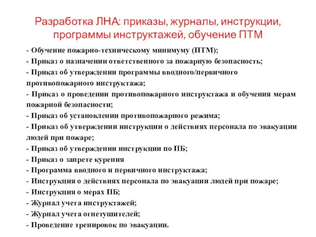 Разработка ЛНА: приказы, журналы, инструкции, программы инструктажей, обучение ПТМ - Обучение