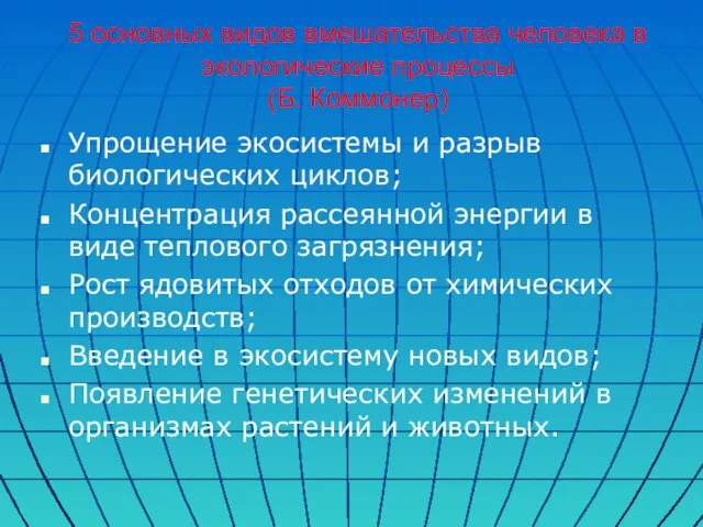 5 основных видов вмешательства человека в экологические процессы (Б. Коммонер) Упрощение