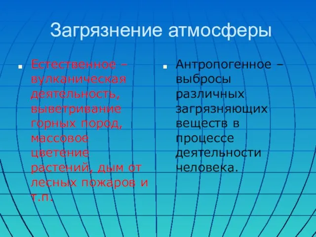 Загрязнение атмосферы Естественное – вулканическая деятельность, выветривание горных пород, массовое цветение