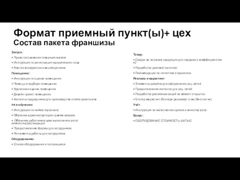 Формат приемный пункт(ы)+ цех Состав пакета франшизы Запуск: • Право пользования