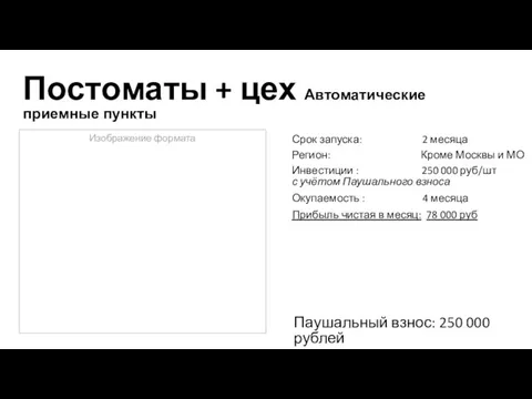 Постоматы + цех Автоматические приемные пункты Срок запуска: 2 месяца Регион: