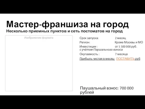 Мастер-франшиза на город Несколько приемных пунктов и сеть постоматов на город