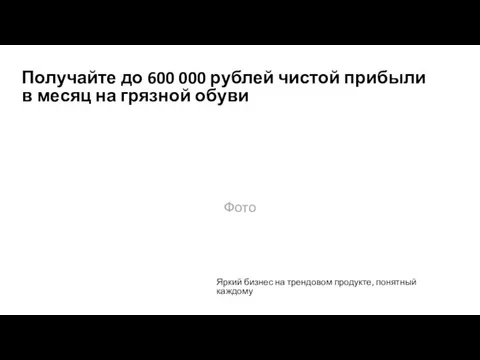 Получайте до 600 000 рублей чистой прибыли в месяц на грязной