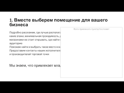 1. Вместе выберем помещение для вашего бизнеса Подробно расскажем, где лучше