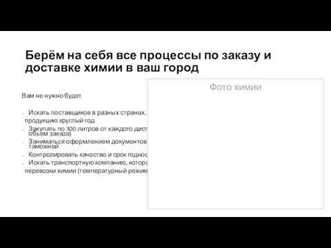 Берём на себя все процессы по заказу и доставке химии в