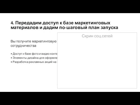 4. Передадим доступ к базе маркетинговых материалов и дадим по-шаговый план