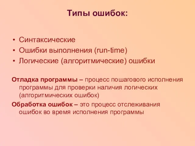 Типы ошибок: Синтаксические Ошибки выполнения (run-time) Логические (алгоритмические) ошибки Отладка программы