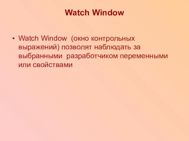 Watch Window Watch Window (окно контрольных выражений) позволят наблюдать за выбранными разработчиком переменными или свойствами