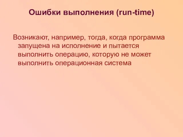 Ошибки выполнения (run-time) Возникают, например, тогда, когда программа запущена на исполнение