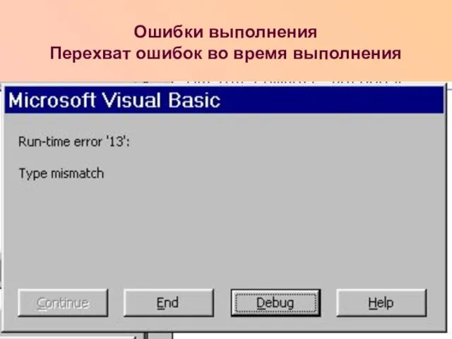 Ошибки выполнения Перехват ошибок во время выполнения