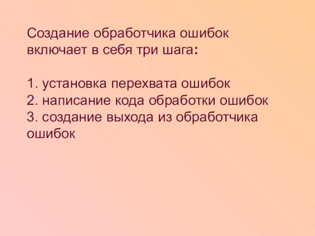 Создание обработчика ошибок включает в себя три шага: 1. установка перехвата