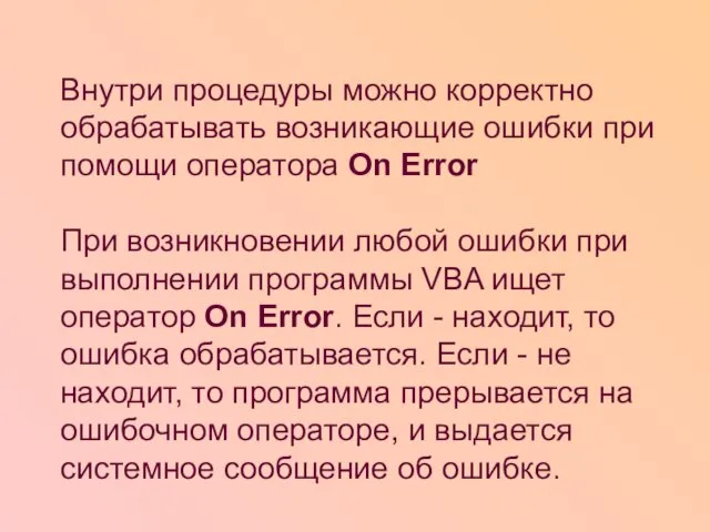 Внутри процедуры можно корректно обрабатывать возникающие ошибки при помощи оператора On