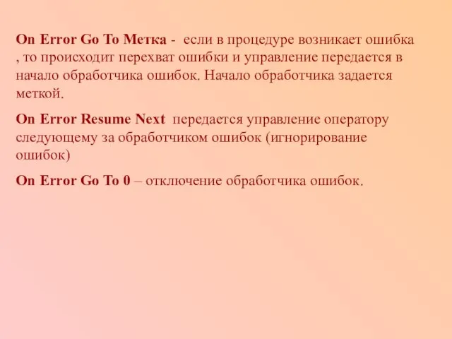 On Error Go To Метка - если в процедуре возникает ошибка