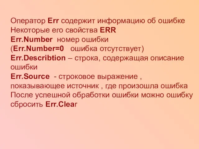 Оператор Err содержит информацию об ошибке Некоторые его свойства ERR Err.Number