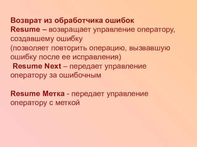 Возврат из обработчика ошибок Resume – возвращает управление оператору, создавшему ошибку