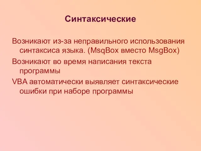 Синтаксические Возникают из-за неправильного использования синтаксиса языка. (MsqBox вместо MsgBox) Возникают