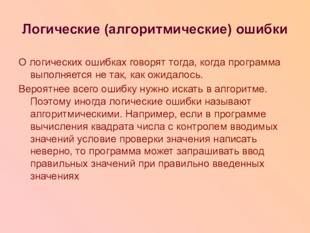 Логические (алгоритмические) ошибки О логических ошибках говорят тогда, когда программа выполняется