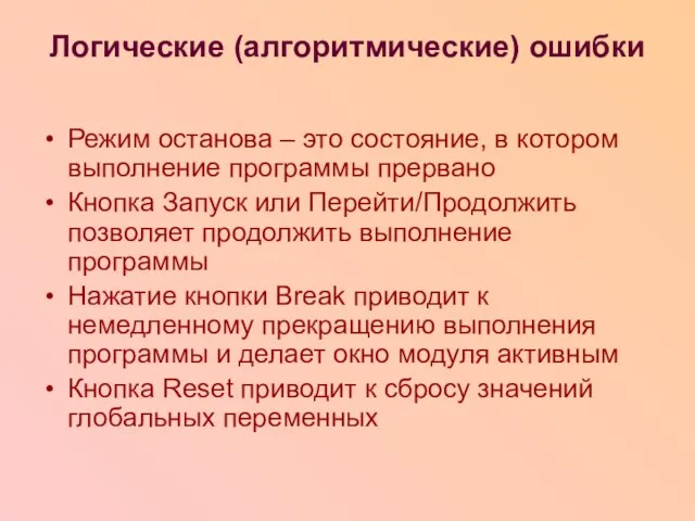 Логические (алгоритмические) ошибки Режим останова – это состояние, в котором выполнение