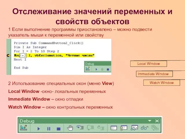 Отслеживание значений переменных и свойств объектов 2 Использование специальных окон (меню