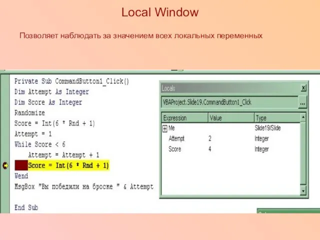 Local Window Позволяет наблюдать за значением всех локальных переменных