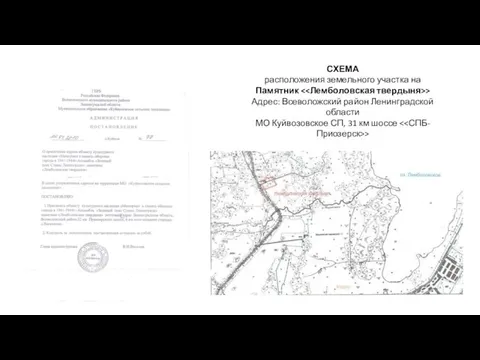 СХЕМА расположения земельного участка на Памятник > Адрес: Всеволожский район Ленинградской