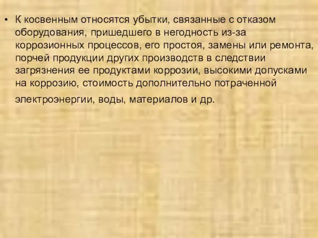 К косвенным относятся убытки, связанные с отказом оборудования, пришедшего в негодность