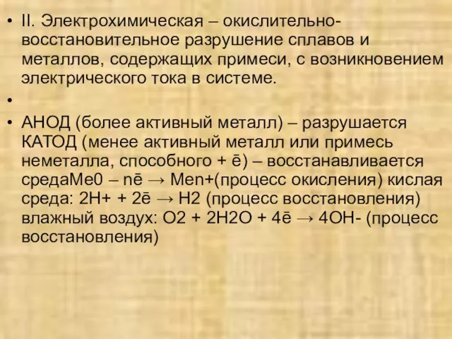 II. Электрохимическая – окислительно-восстановительное разрушение сплавов и металлов, содержащих примеси, с