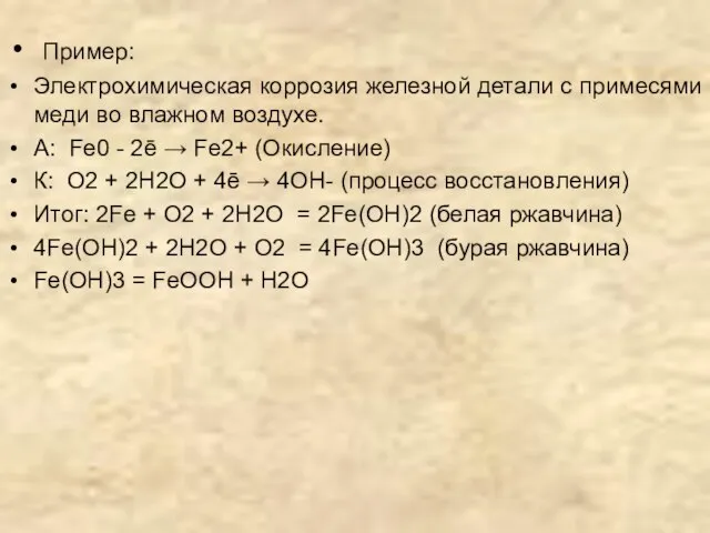 Пример: Электрохимическая коррозия железной детали с примесями меди во влажном воздухе.