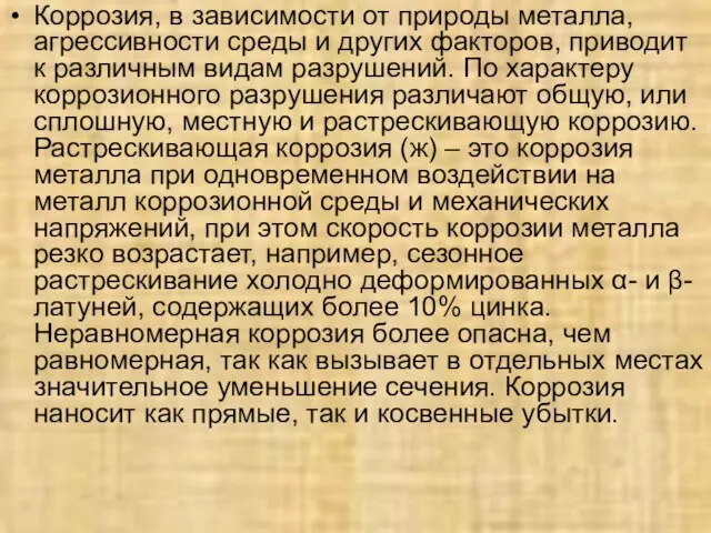 Коррозия, в зависимости от природы металла, агрессивности среды и других факторов,