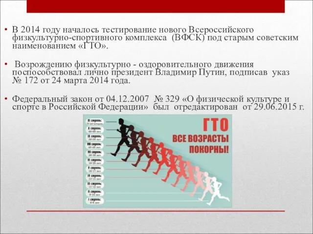 В 2014 году началось тестирование нового Всероссийского физкультурно-спортивного комплекса (ВФСК) под