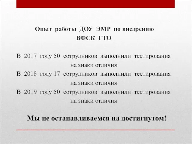 Опыт работы ДОУ ЭМР по внедрению ВФСК ГТО В 2017 году