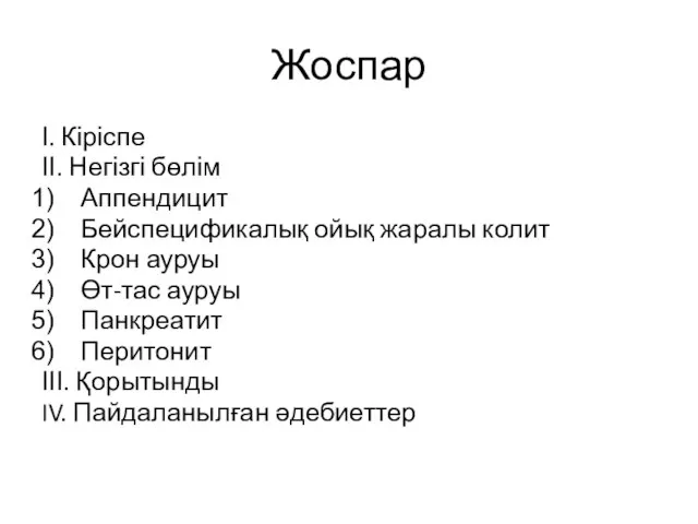 Жоспар І. Кіріспе ІІ. Негізгі бөлім Аппендицит Бейспецификалық ойық жаралы колит