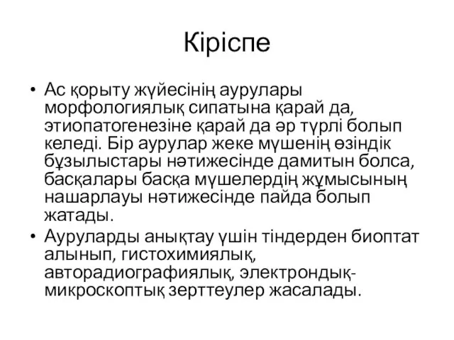 Кіріспе Ас қорыту жүйесінің аурулары морфологиялық сипатына қарай да, этиопатогенезіне қарай