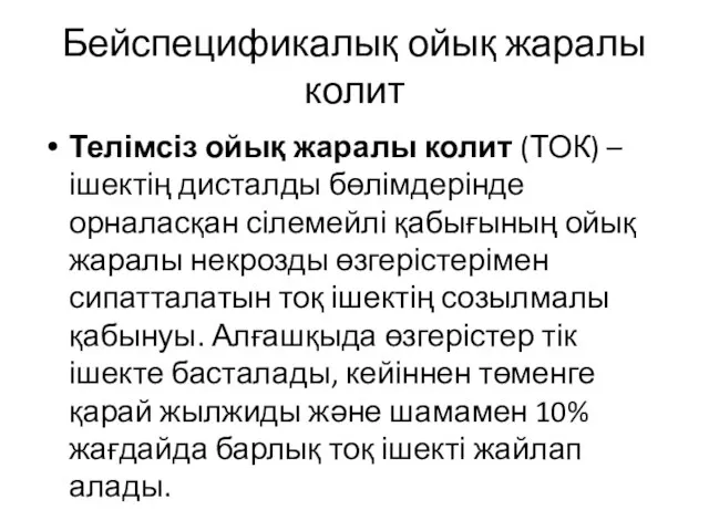 Бейспецификалық ойық жаралы колит Телімсіз ойық жаралы колит (ТОК) – ішектің