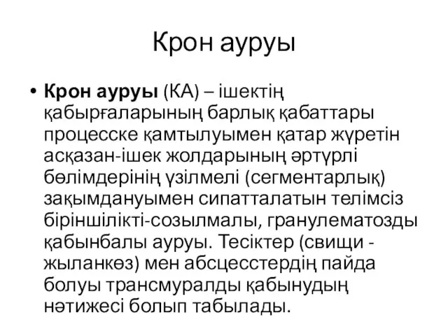 Крон ауруы Крон ауруы (КА) – ішектің қабырғаларының барлық қабаттары процесске