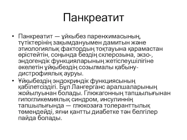 Панкреатит Панкреатит — ұйкыбез паренхимасының, түтіктерінің зақымдануымен дамитын және этиологиялық фактордың