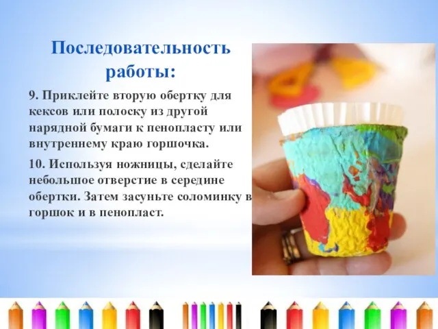 Последовательность работы: 9. Приклейте вторую обертку для кексов или полоску из