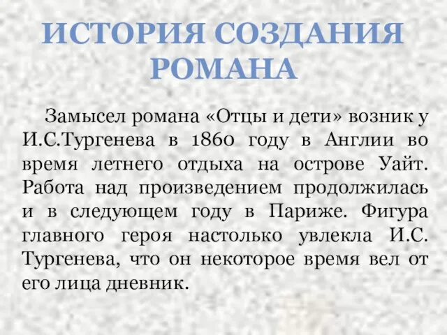 Замысел романа «Отцы и дети» возник у И.С.Тургенева в 1860 году