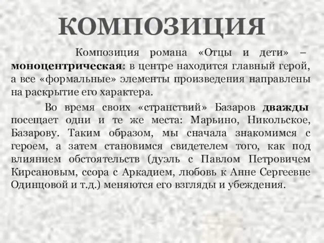 Композиция романа «Отцы и дети» – моноцентрическая: в центре находится главный