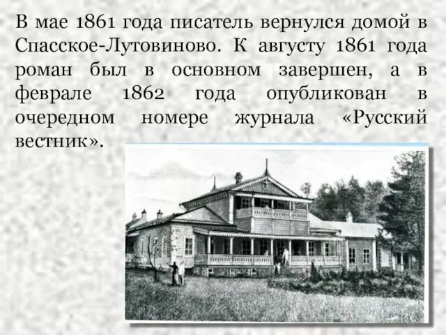 В мае 1861 года писатель вернулся домой в Спасское-Лутовиново. К августу