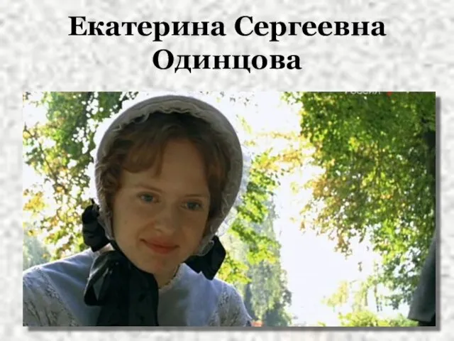 Екатерина Сергеевна Одинцова