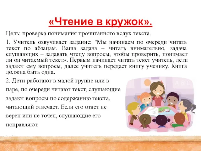 «Чтение в кружок». Цель: проверка понимания прочитанного вслух текста. 1. Учитель