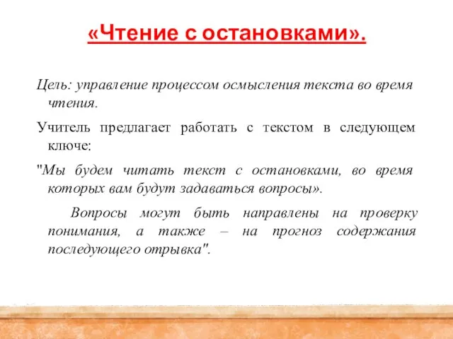 «Чтение с остановками». Цель: управление процессом осмысления текста во время чтения.