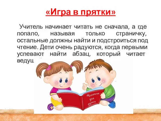 «Игра в прятки» Учитель начинает читать не сначала, а где попало,