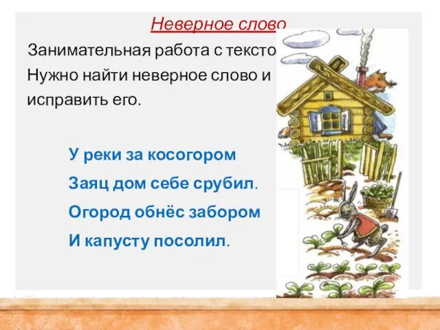 Неверное слово Занимательная работа с текстом. Нужно найти неверное слово и