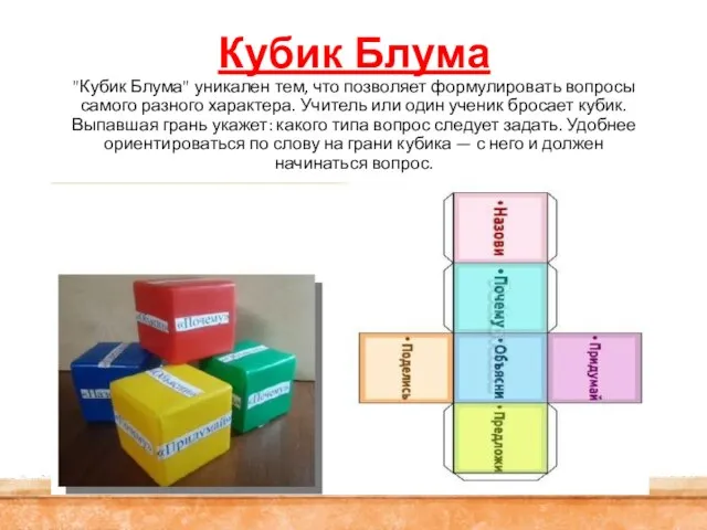 Кубик Блума "Кубик Блума" уникален тем, что позволяет формулировать вопросы самого