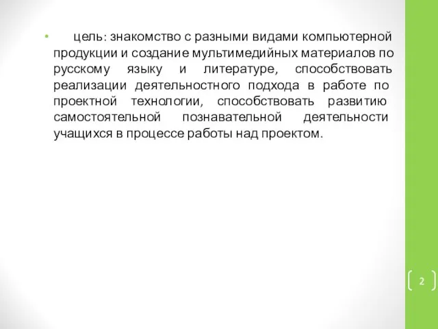 цель: знакомство с разными видами компьютерной продукции и создание мультимедийных материалов