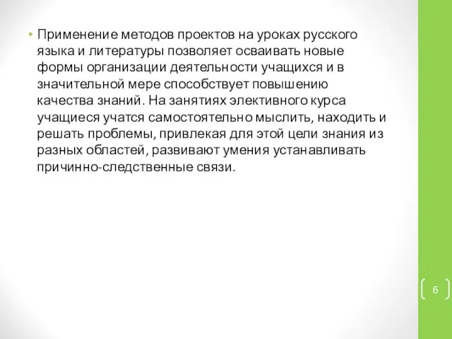 Применение методов проектов на уроках русского языка и литературы позволяет осваивать